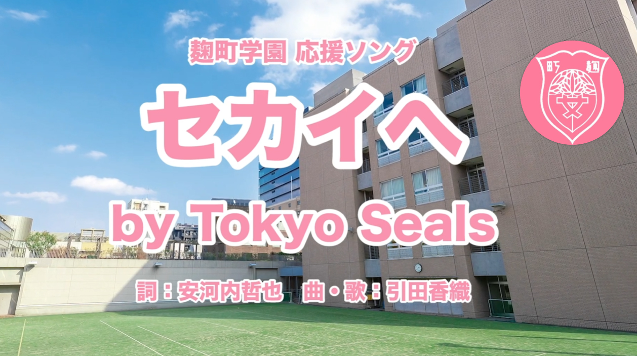 麹町学園女子が３分間でまるわかり！